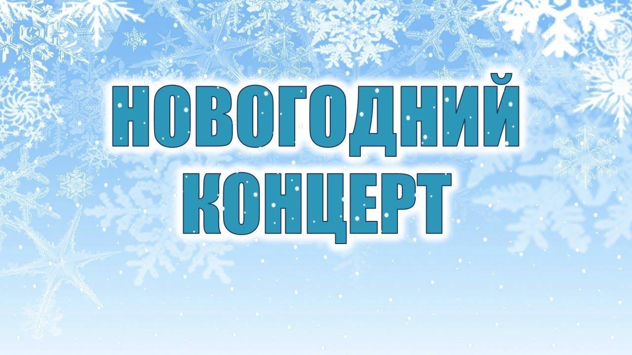 НОВОГОДНИЙ КОНЦЕРТ 2020 года часть 1 - Усть-Чарышская Пристань