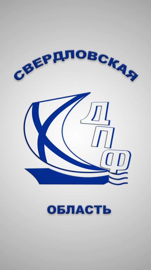 Заставка для движения поддержки флота по Свердловской области (ДПФ СО).