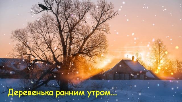 Деревенька ранним утром... ДУША К ДУШЕ