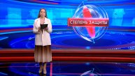 Степень защиты 3 февраля