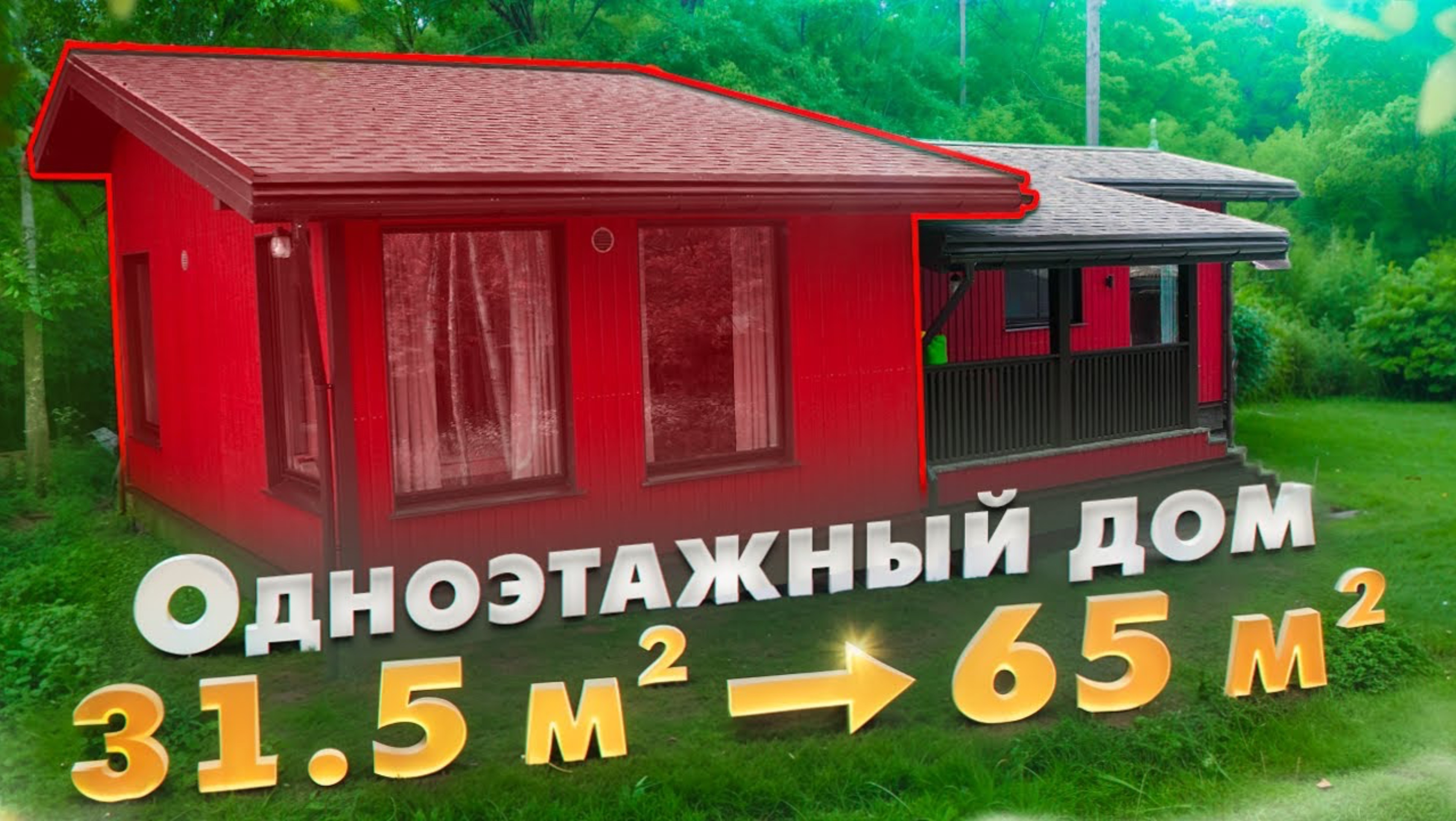 Дом увеличился в 2 раза! Обзор от Компании БаниКа
