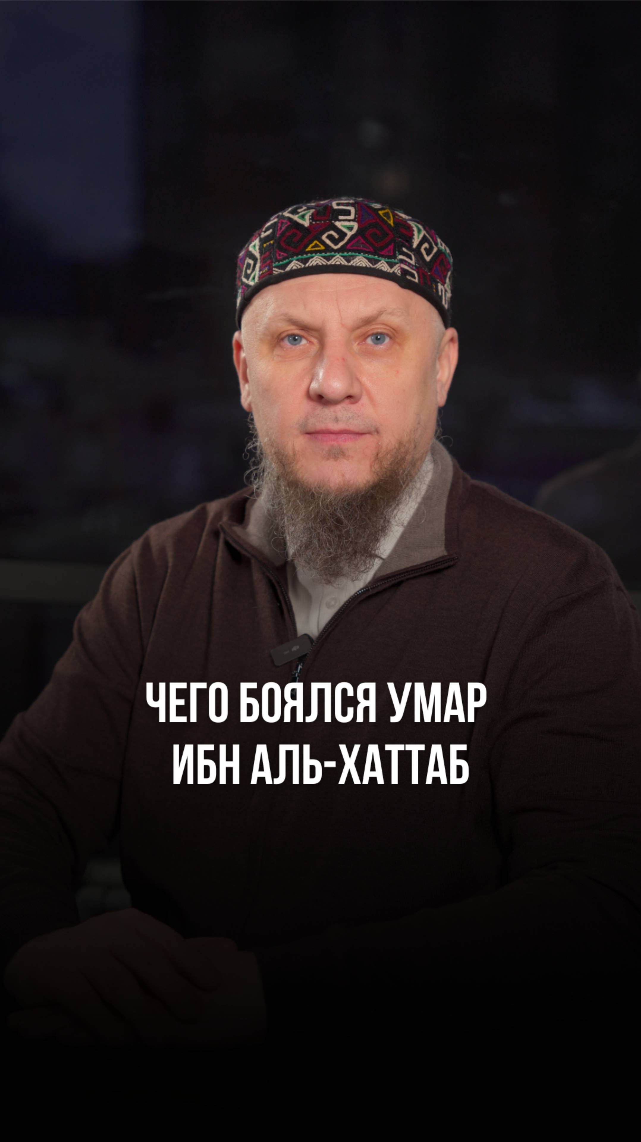 ЧЕГО БОЯЛСЯ УМАР ИБН АЛЬ-ХАТТАБ #ислам #вера #аллах #сунна #коран
