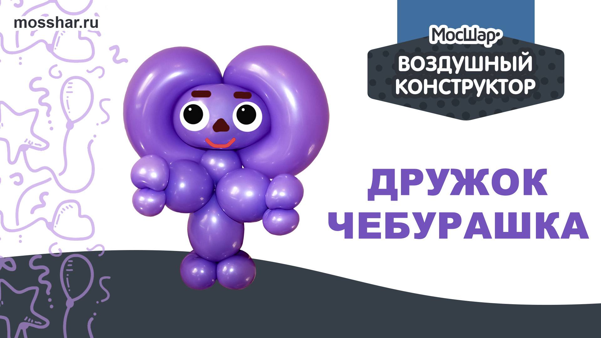 Чебурашка - пошаговый гайд. Как сделать игрушку из ШДМ (шаров для моделирования)