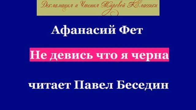 Не девись что я черна  Афанасий Фет читает Павел Беседин