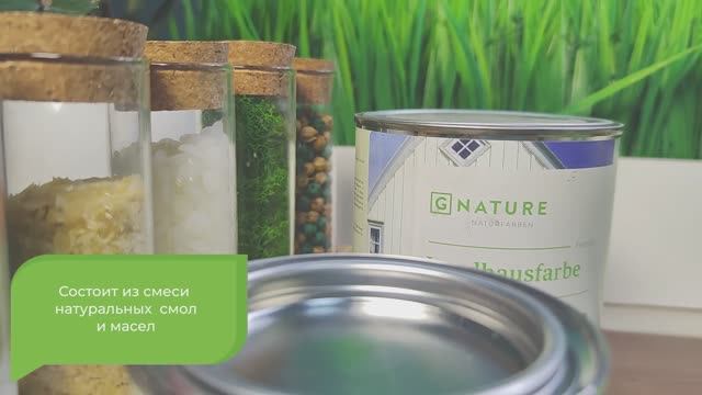 Укрывная краска GNATURE art. 460/461 Инструкция по применению