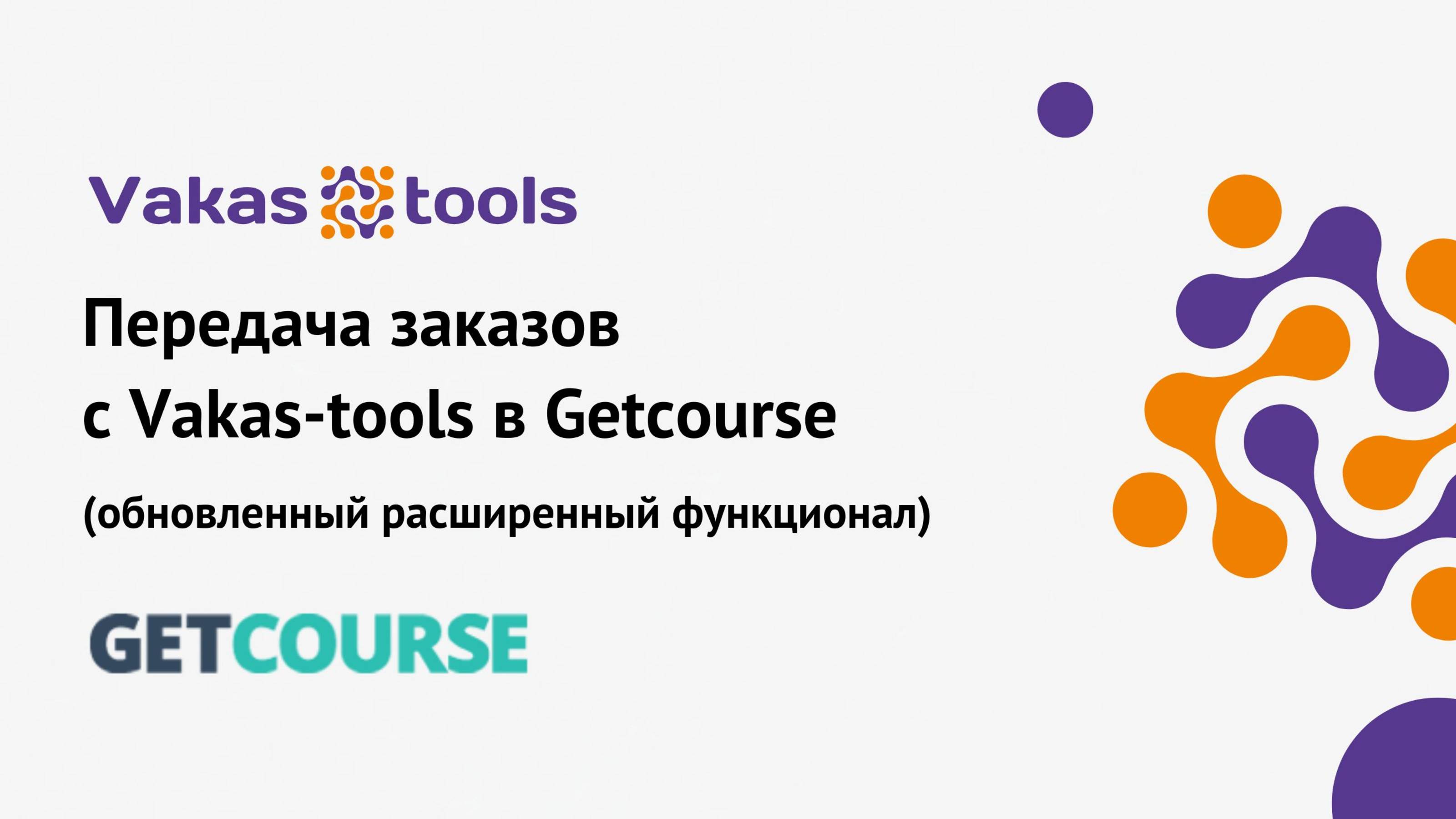 Передача заказов с Vakas-tools в Getcourse (обновленный расширенный функционал)