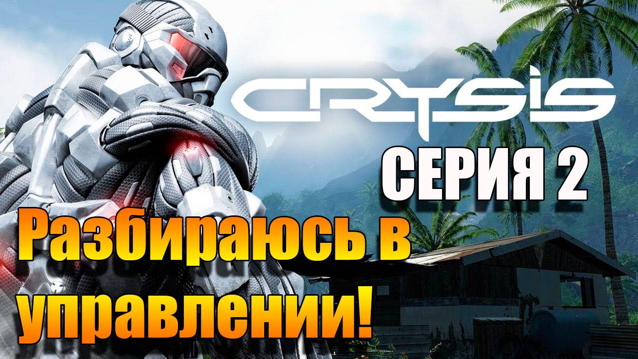 Что вообще происходит. Crysis 3. Серия 2