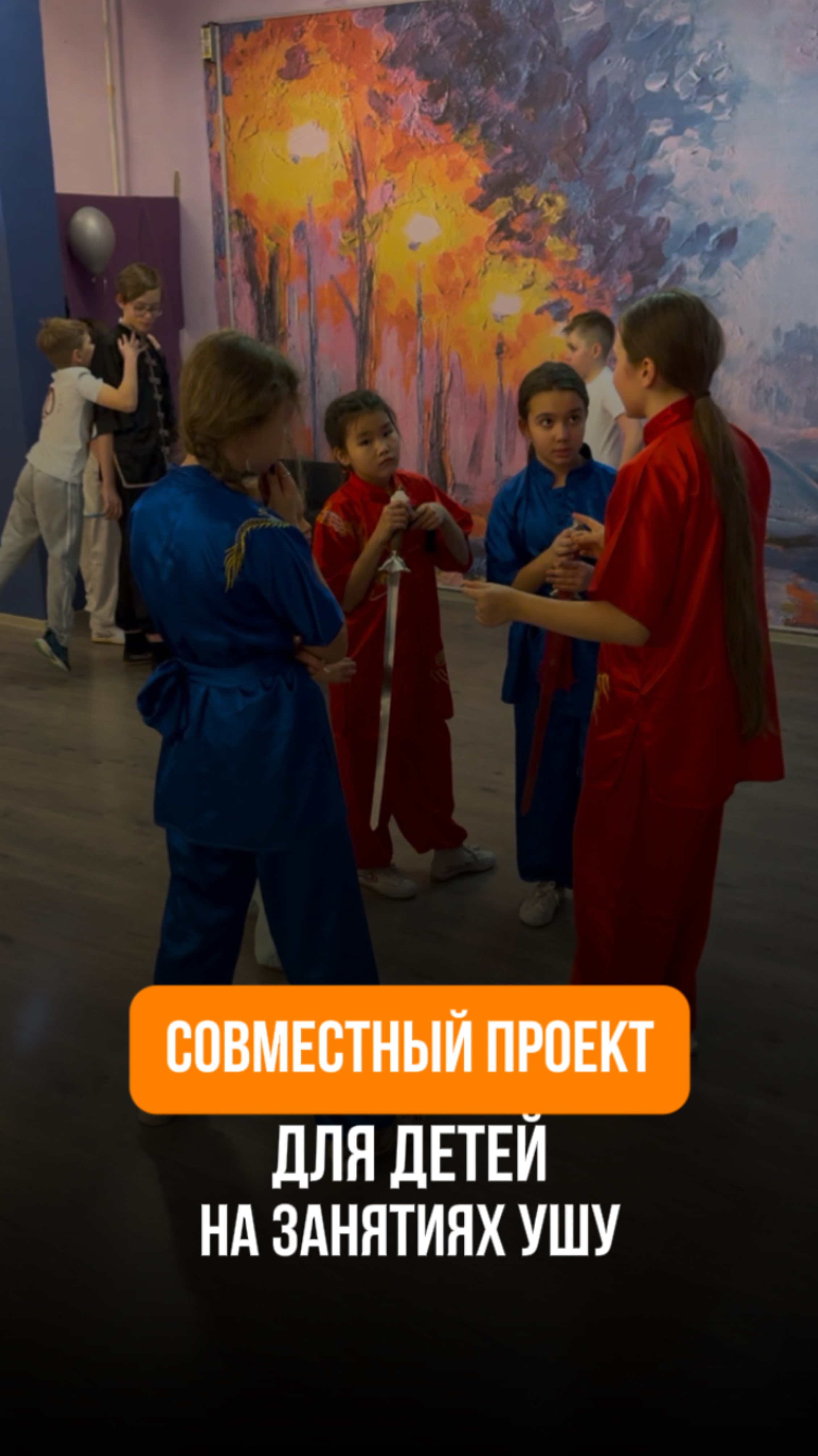 Совместный проект для детей в академии Ушу