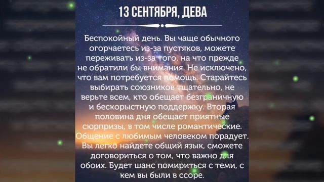 ГОРОСКОП НА 13 СЕНТЯБРЯ🍀 ДЛЯ ВСЕХ ЗНАКОВ ЗОДИАКА :)