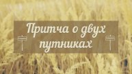 Притча о двух путниках