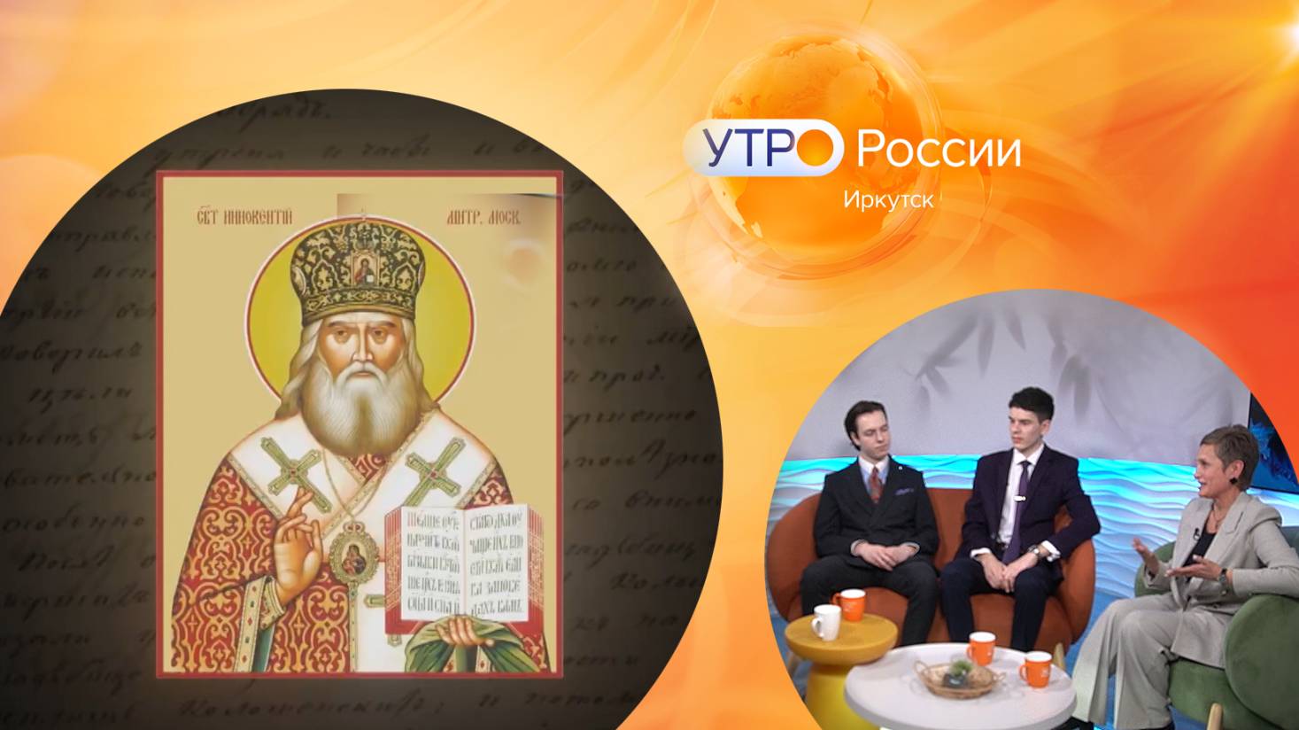 От Ивана до Иннокентия — авторы о фильме/ Утро. Местное время / 05.02.2025