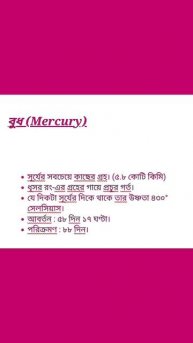 সৌরজগতের বুধ গ্রহের সম্পর্কে মজার কথা/Interesting facts about the planet Mercury in the solar syste