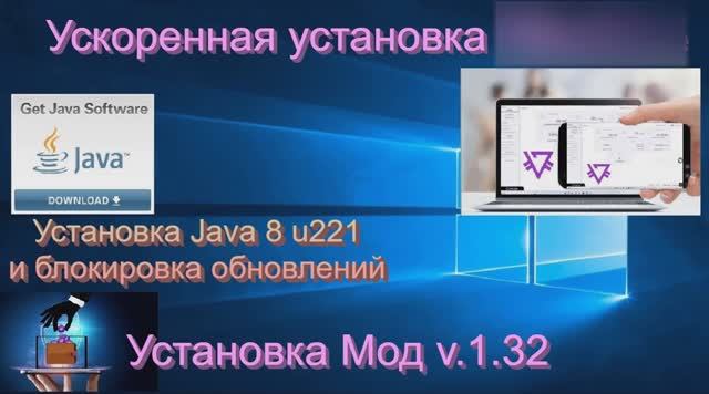 Ускоренная установка PrizmCore. Установка Java 8 u221 и блокировка обновлений. Мод v. 1. 32