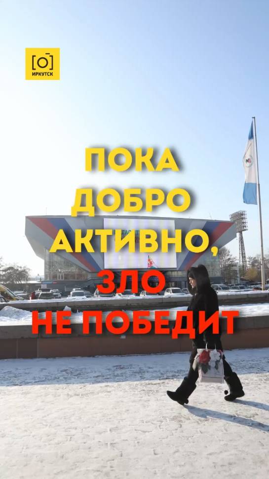 ПОКА ДОБРО АКТИВНО, ЗЛО НЕ ПОБЕДИТ
