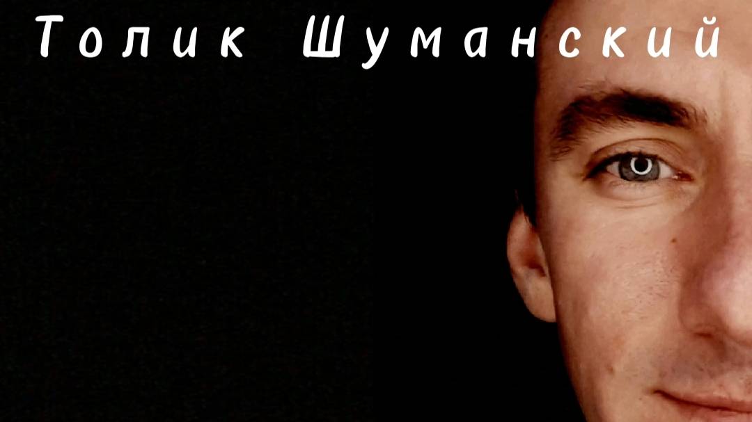 Толик Шуманский Разговоры Альбом 2