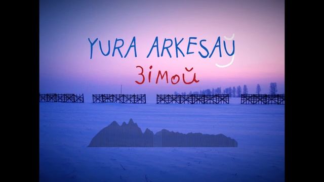 Yura Arkesau - Зімой