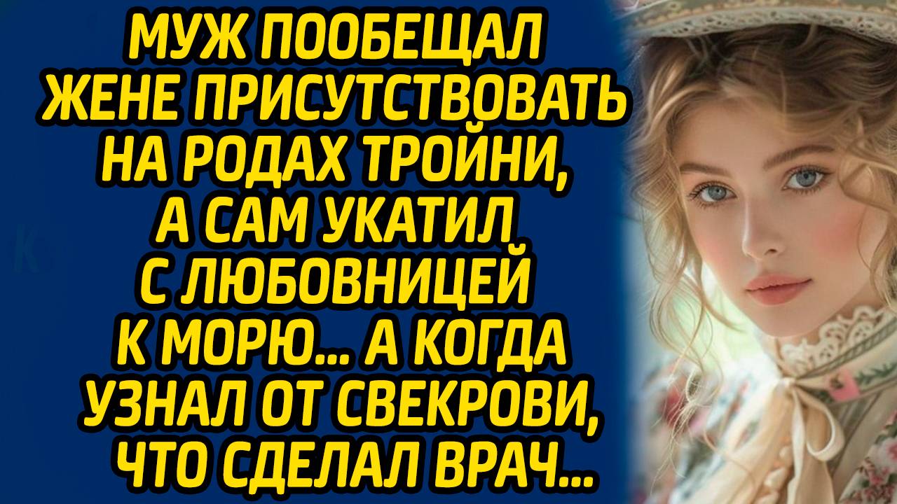 Муж пообещал жене присутствовать на родах тройни, а сам укатил с любовницей к морю… А когда узнал..