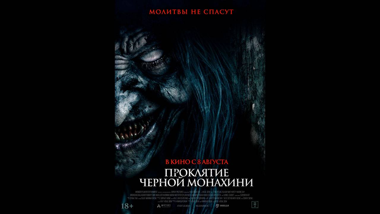 Проклятие черной монахини Русский трейлер