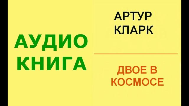 Артур Кларк. Двое в космосе