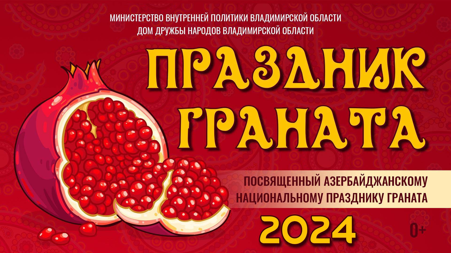 Праздник Граната 2024