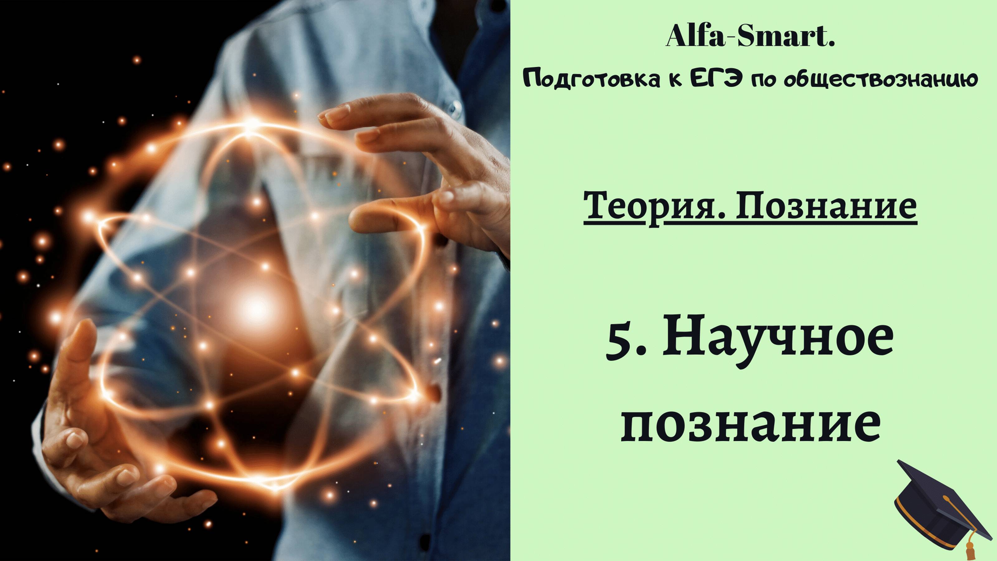 Научное познание || ЕГЭ по обществознанию