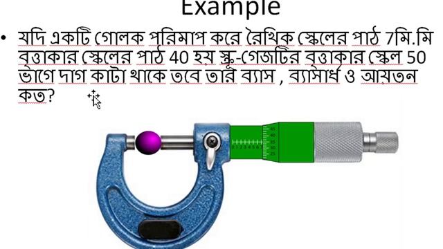 স্ক্রু গজের সাহায্যে ব্যাস ও অায়তন নির্ণয় । Screw Gauge