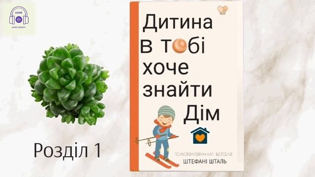 асмр Штефані Шталь/ аудіокнига пошепки💕 українською /Дитина в тобі хоче знайти Дім ✨️/ ASMR шепіт