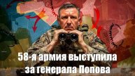 "Не смогли пробить фронт – ударили с тыла": 58-я армия выступила за генерала Попова