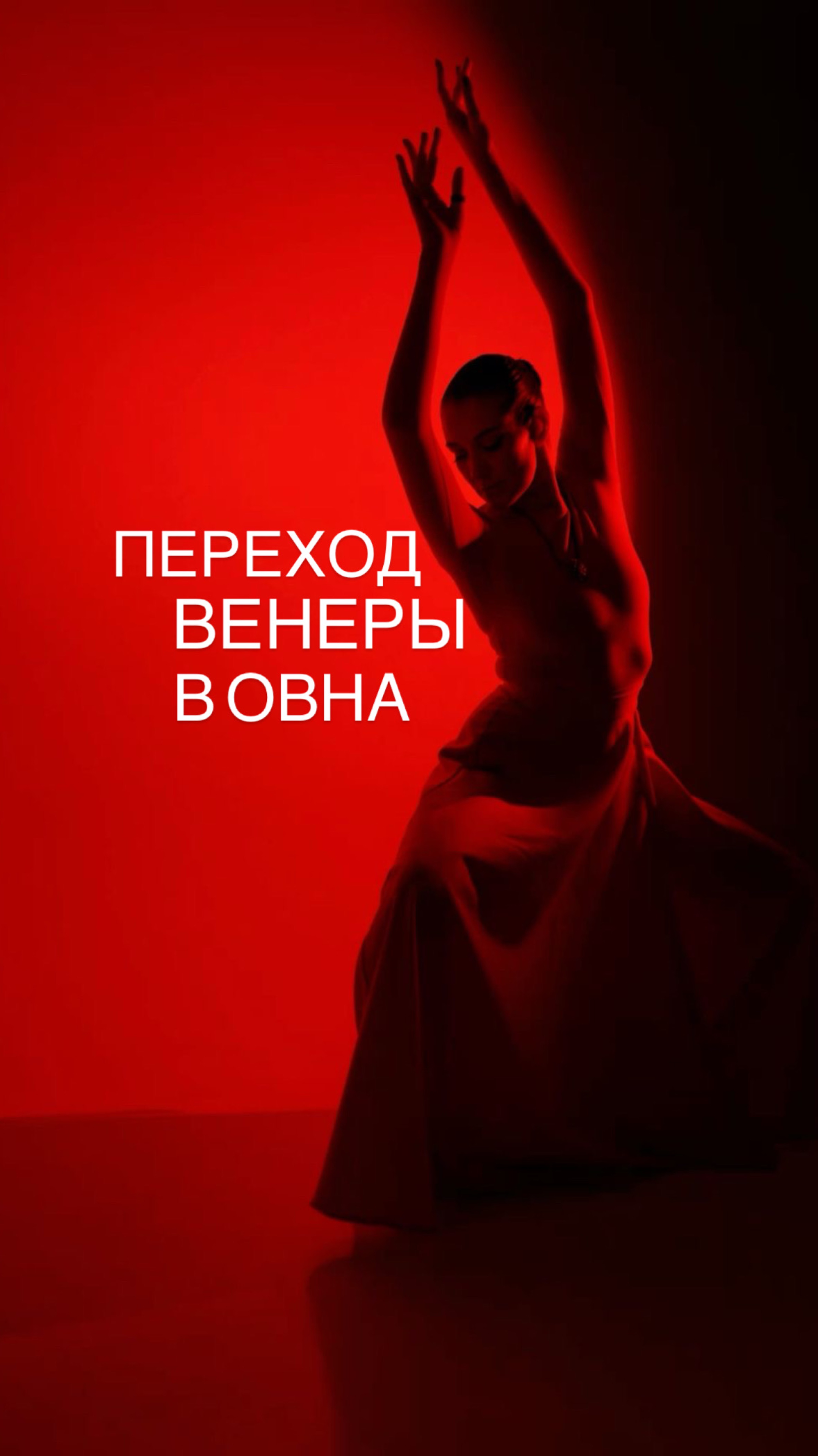 Переход Венеры в Овна