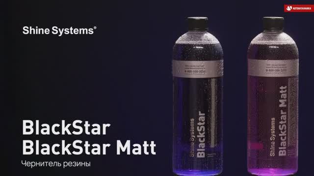 Чернитель резины BlackStar и BlackStar Matt