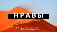 Нравственные качества мусульманина. Мусульманин должен быть мягким. Урок 22
