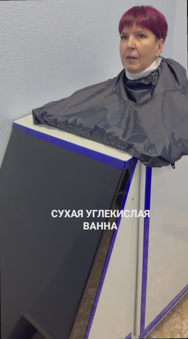 Сухая углекислая ванна