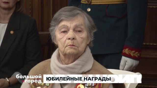 ЮБИЛЕЙНЫЕ НАГРАДЫ. Большой город 03/02/2025