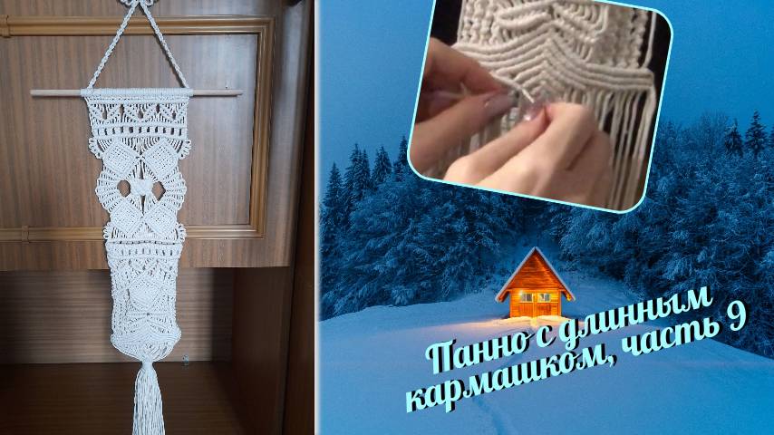 Макраме своими руками, панно с длинным карманом, часть 9, низ кармана. Плетение макраме.
