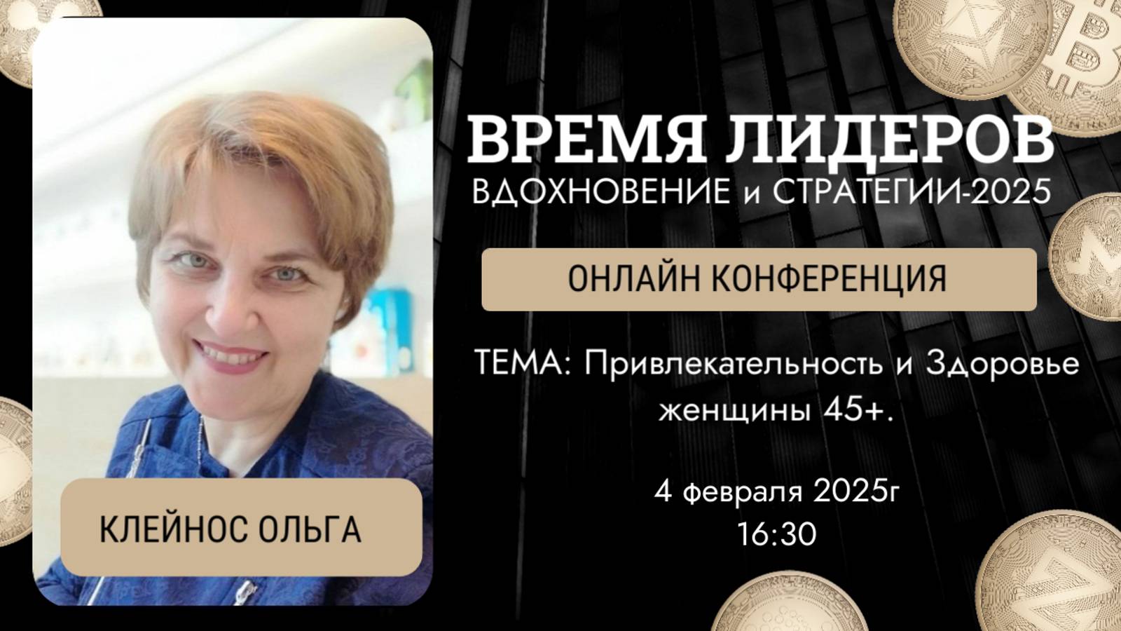 Привлекательность и Здоровье женщины 45+. Ольга Клейнос . Конференция Время Лидера
