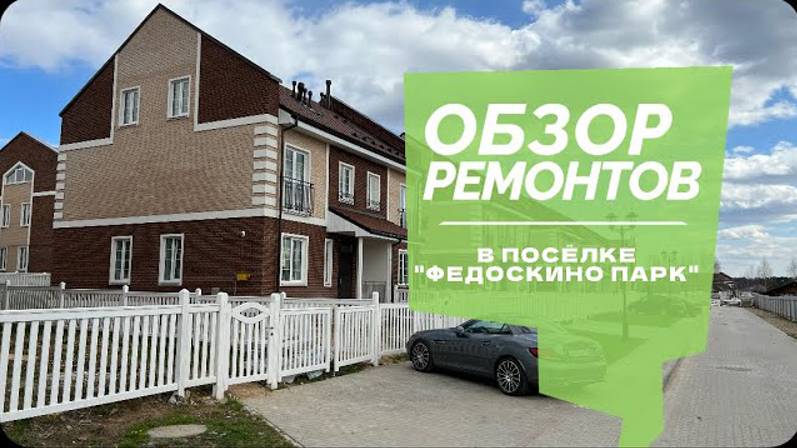 №54 Обзор ремонтов домов в поселке Федоскино парк