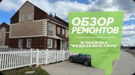 №54 Обзор ремонтов домов в поселке Федоскино парк