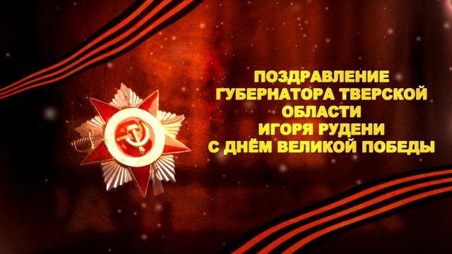 Заставка День победы поздравление губернатора_3