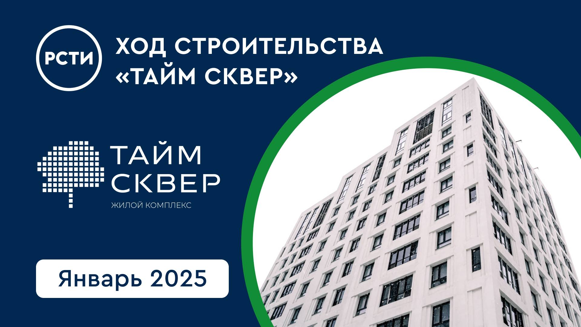 Ход строительства ЖК «Тайм Сквер» в Приморском районе. Январь 2025