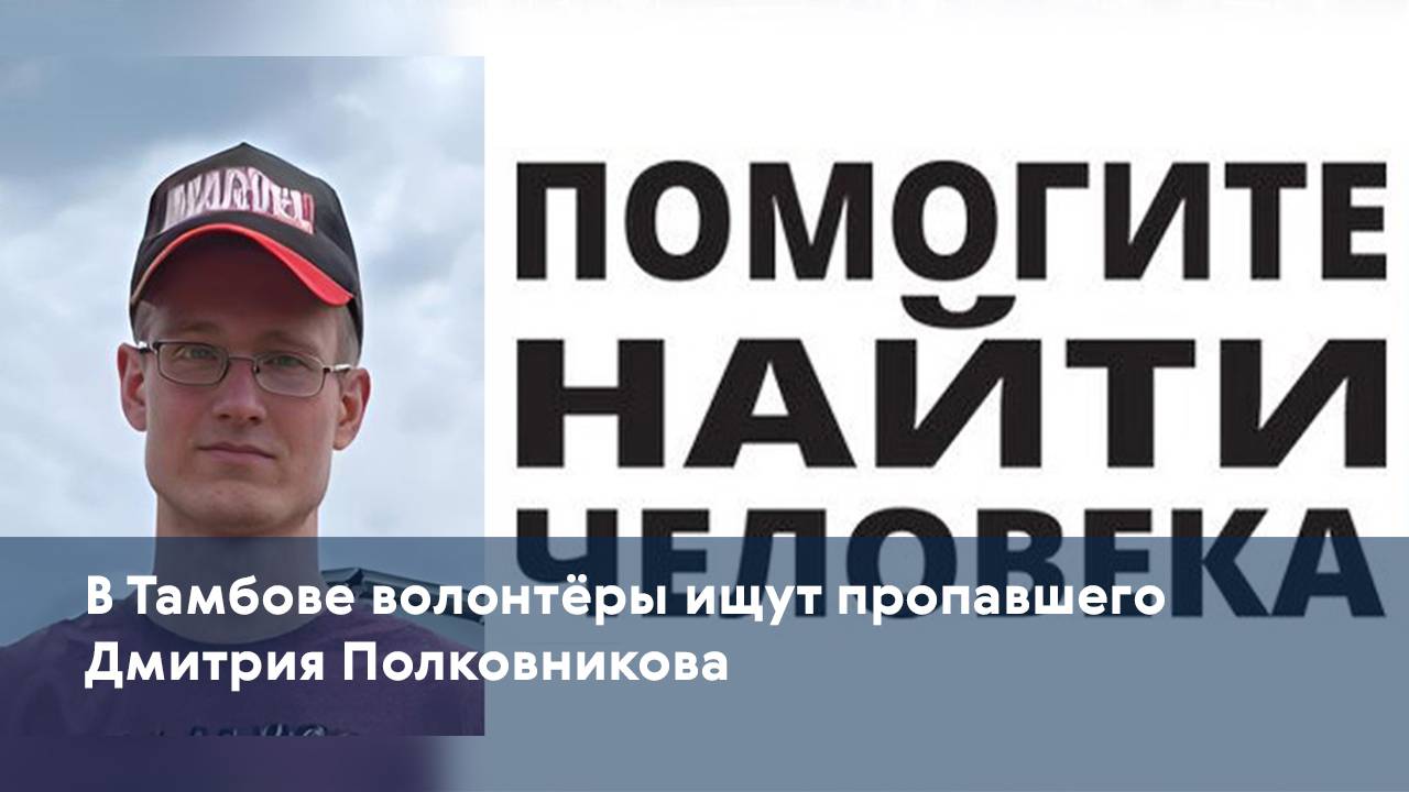 В Тамбове волонтёры ищут пропавшего Дмитрия Полковникова