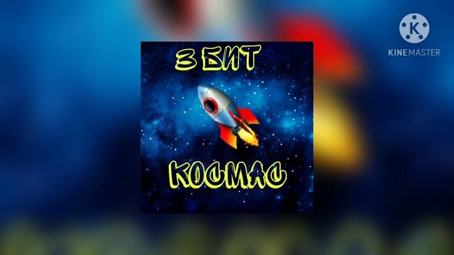 3 Бит музыка ( смаел кега ) АЛЬБОМ КОСМОС