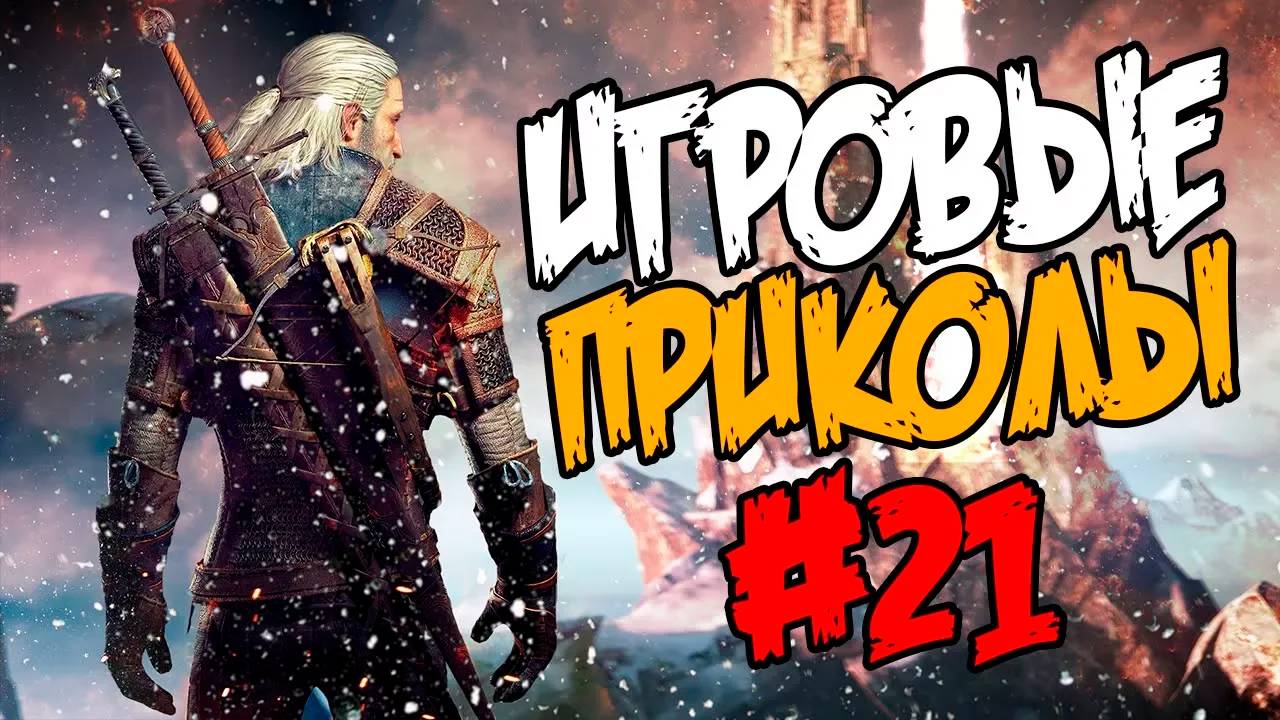 Игровые приколы #21 | Приколы из игр | Баги, Приколы, Фейлы, Смешные Моменты в Играх