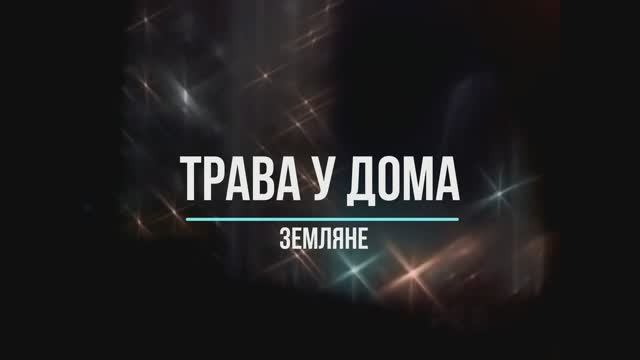 Трава у дома