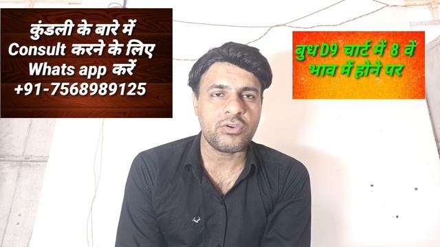 Mercury In The 8th House Of Navamsha Chart(बुध नवांश कुंडली (D 9 Chart) के  8 वें  भाव में )