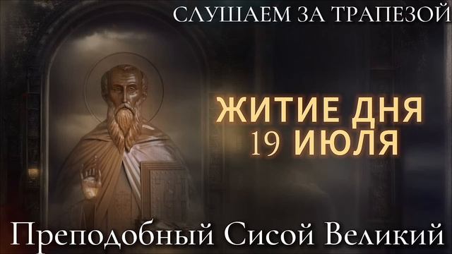 Святой Преподобный Сисой Великий