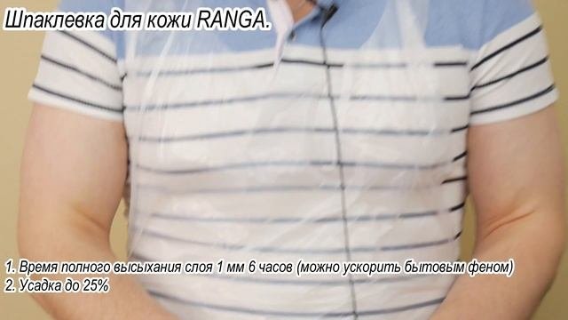 Шпаклевка для кожи RANGA