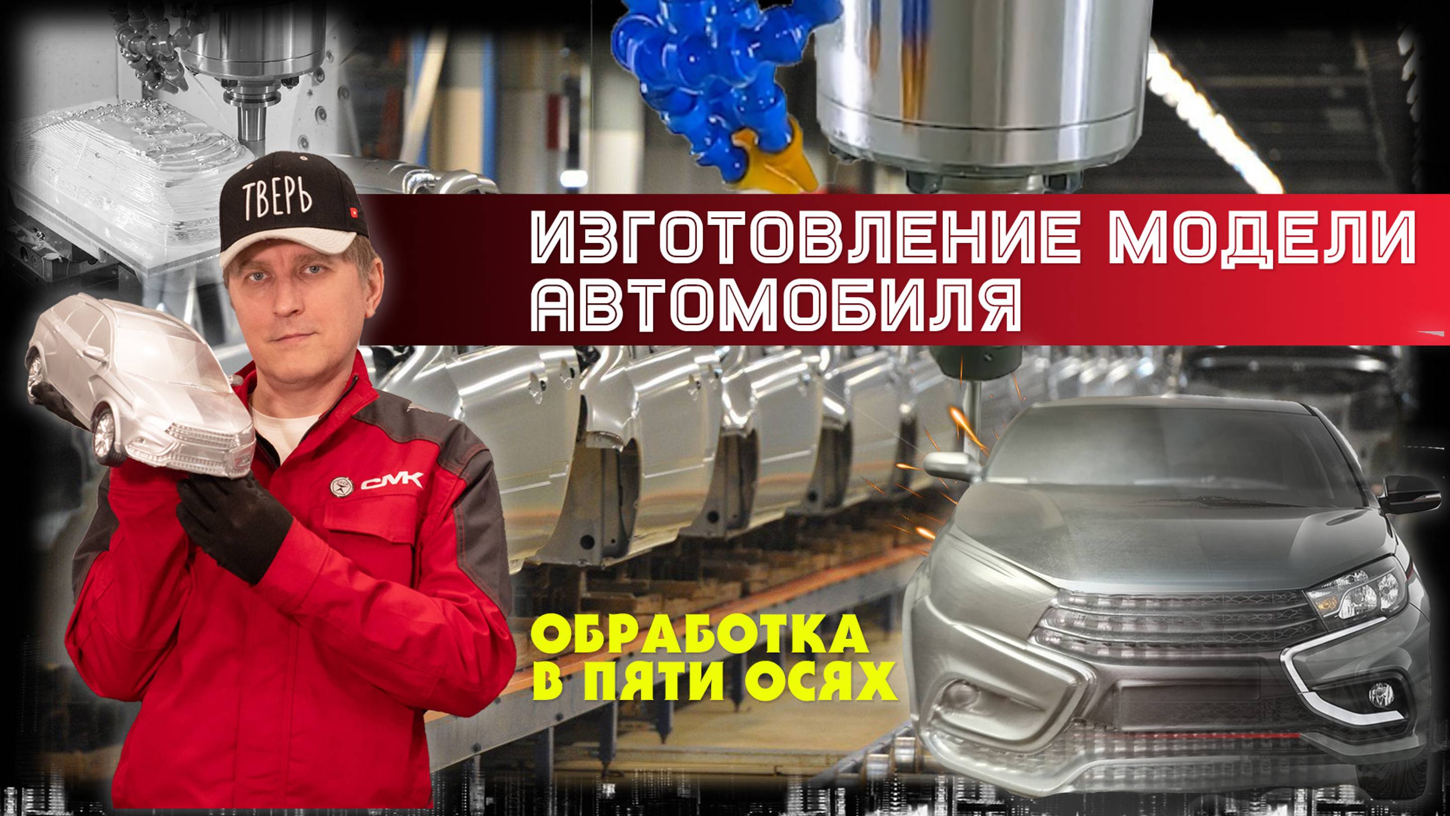 Изготовление модели автомобиля в пяти осях