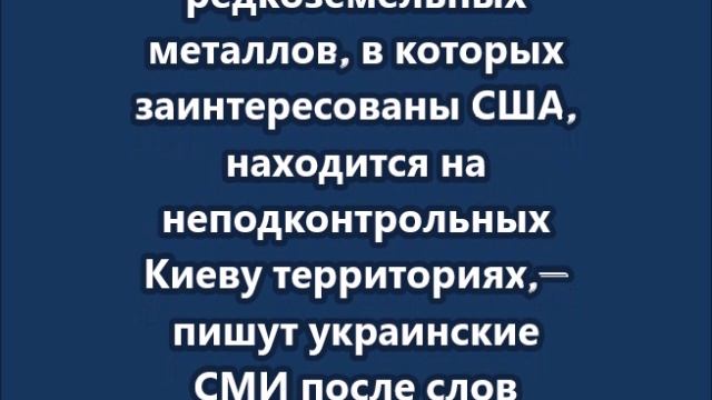 Украина лишилась большей части редкоземельных металлов