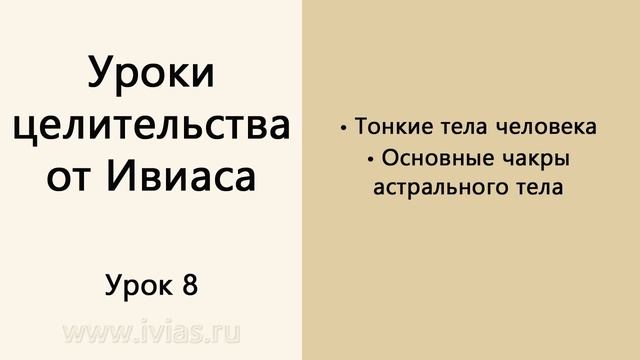 Уроки целительства от Ивиаса | Урок 8