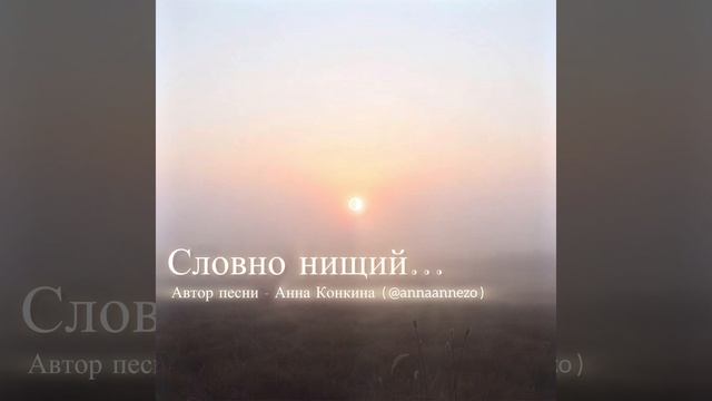 «Словно Нищий…» Автор песни Анна Конкина (@annaannezo)